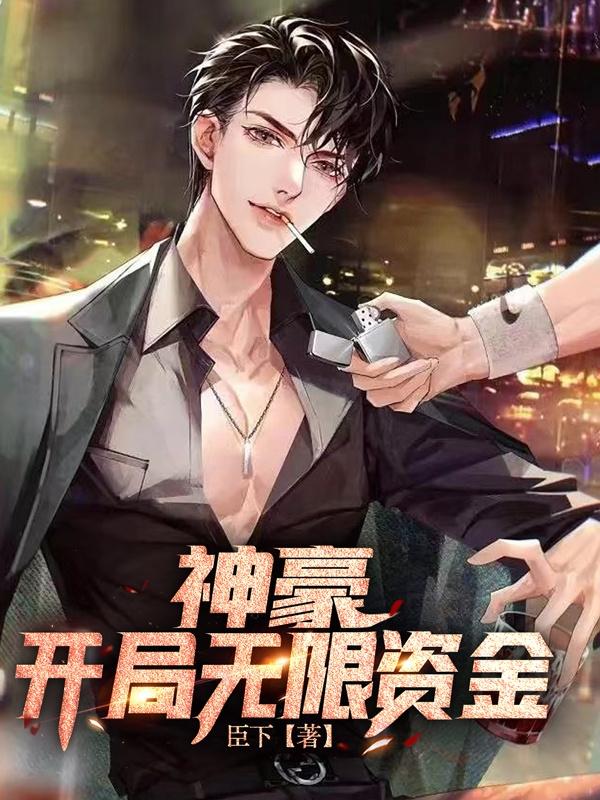 神豪开局无限十连抽