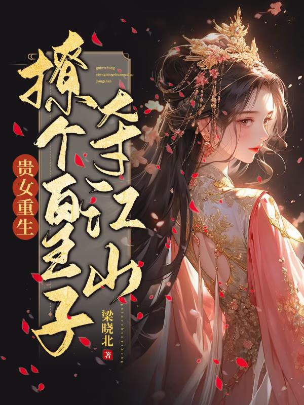 撩个皇子夺江山小说