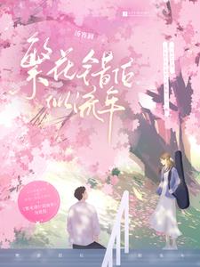 繁华错小说免费阅读全文