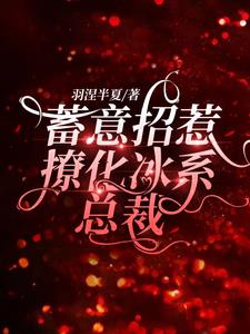 蓄意撩惹小说免费阅读