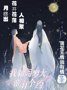 我和阎王有个约定全集