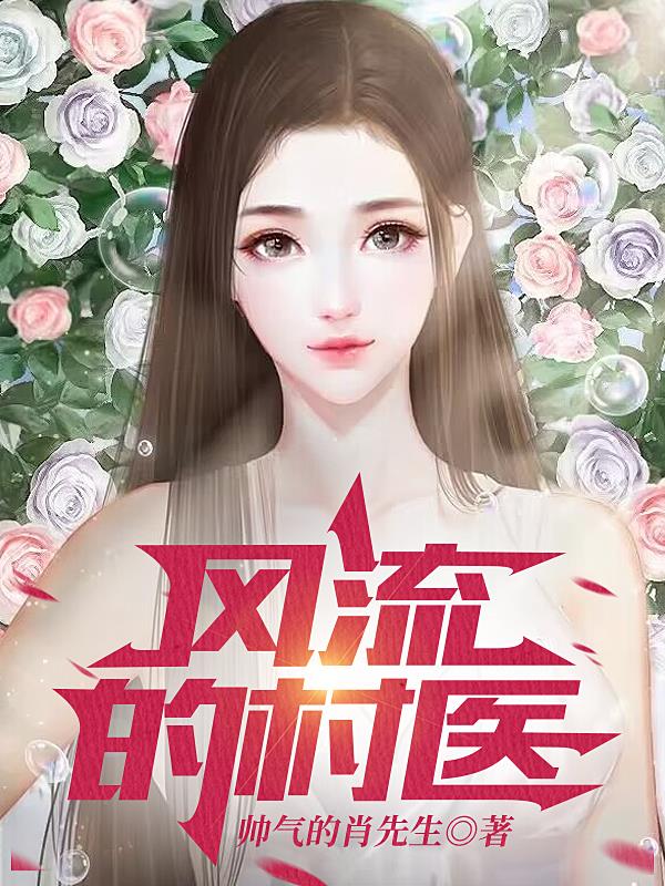 疯狂的村医