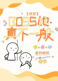 boss她真不一般快穿作者昔我晚矣