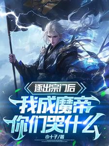 我都修魔了，谁还惯着你