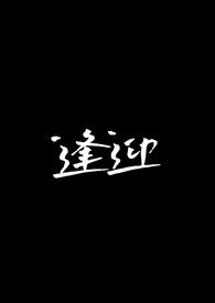 逢迎拍马诗句