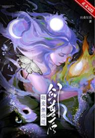 抛弃无情道剑尊后字数多少