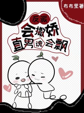 反派会撒娇，直男魂会飘