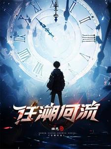 往溯何流