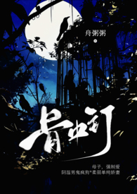 骨中钉（母子，H，强制爱）