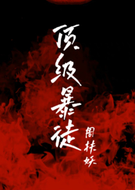 顶级暴徒2