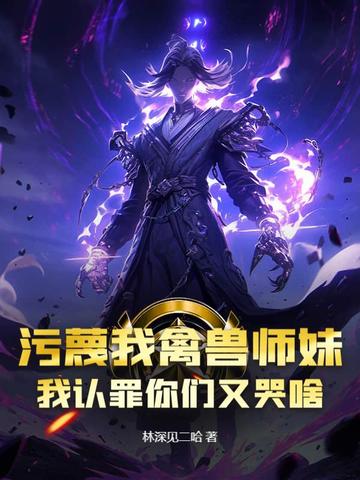 污蔑我禽兽师妹，我认罪你们又哭啥？