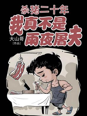 杀猪二十年，我真不是雨夜屠夫！
