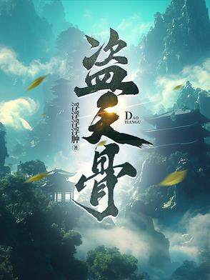 盗天骨