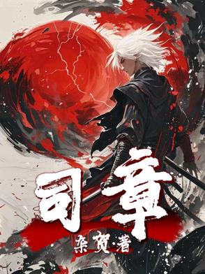 司章
