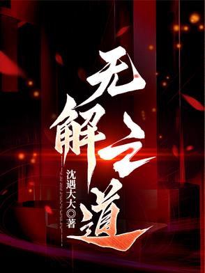无解之道