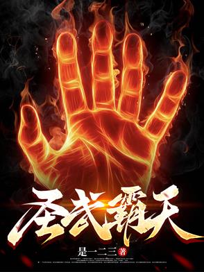 圣武霸天