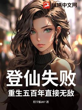 登仙失败？重生五百年直接无敌！