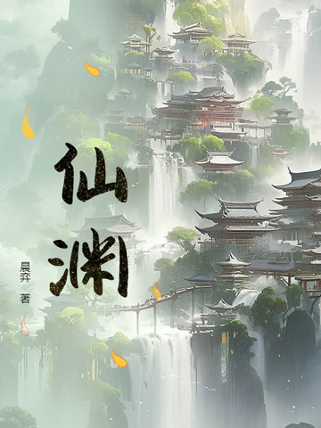 仙渊