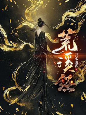 荒溪经