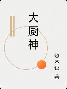 大厨神