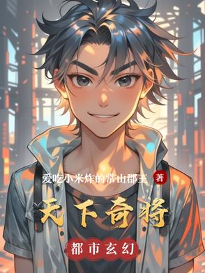 天下奇将
