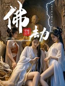 佛劫