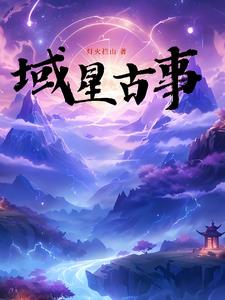 域星古事