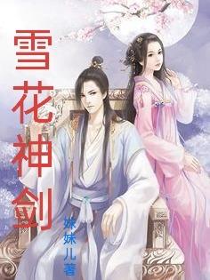 雪花神剑