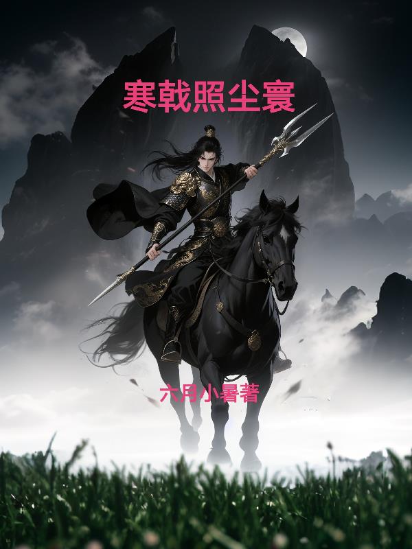 寒戟照尘寰
