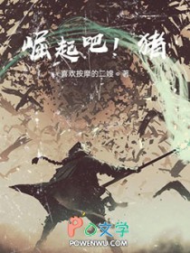 崛起吧！猪