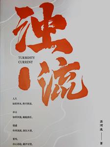 浊流滚滚