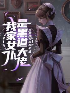 我家病娇女仆的占有欲有点强