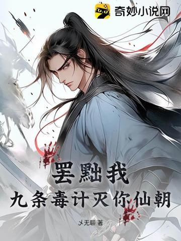 罢黜我？九条毒计灭你仙朝！