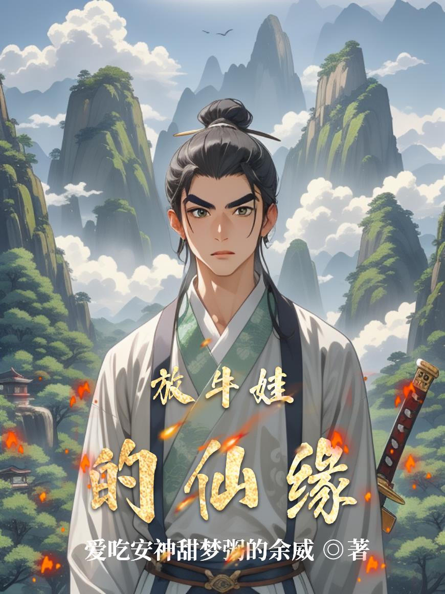 放牛娃的仙缘