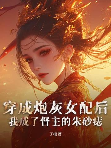 穿成炮灰女配后，我成了督主的朱砂痣