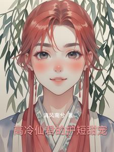 高冷仙君的护短甜宠