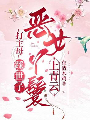 夜夜叫我抬水？丫鬟嘎嘎乱撩