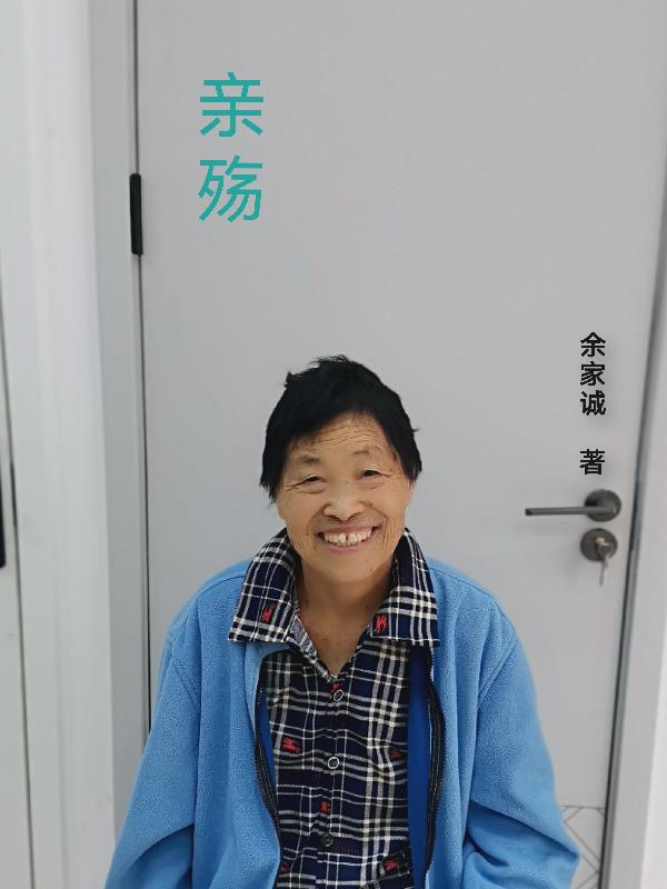 亲殇