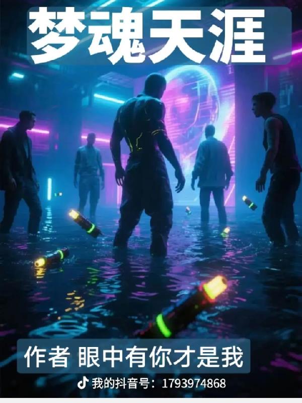 梦魂天涯