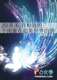 [综英美] 我和我的三个闺蜜在超英世界的游戏日常