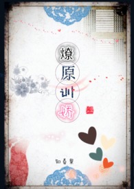 燎原训娇