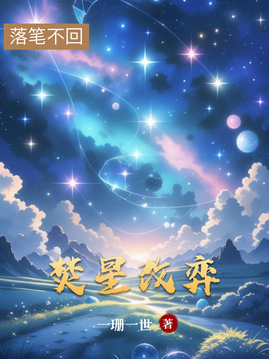 焚星改弈
