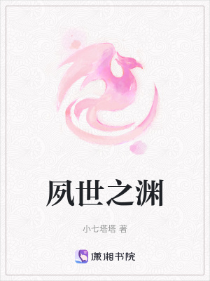 夙世之渊