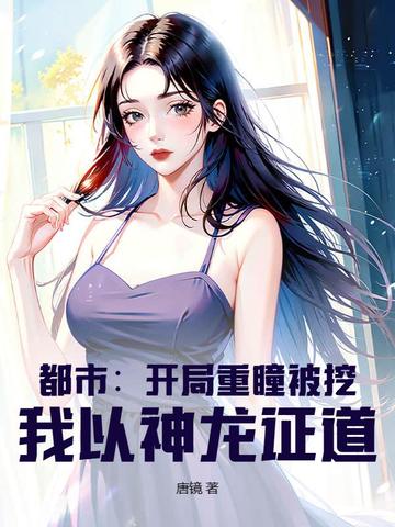 都市：开局重瞳被挖，我以神龙证道！