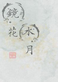 镜花水月