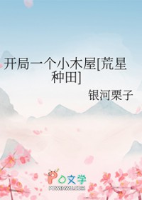 开局一个小木屋[荒星种田]