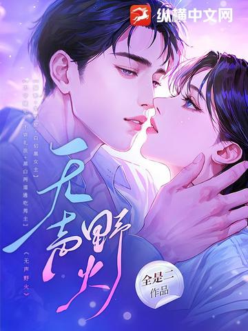 无声野火