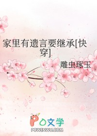 家里有遗言要继承[快穿]