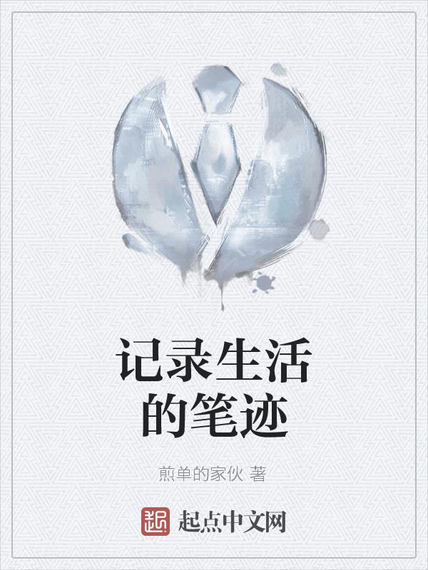 记录生活的笔迹