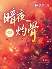 暗夜灼骨